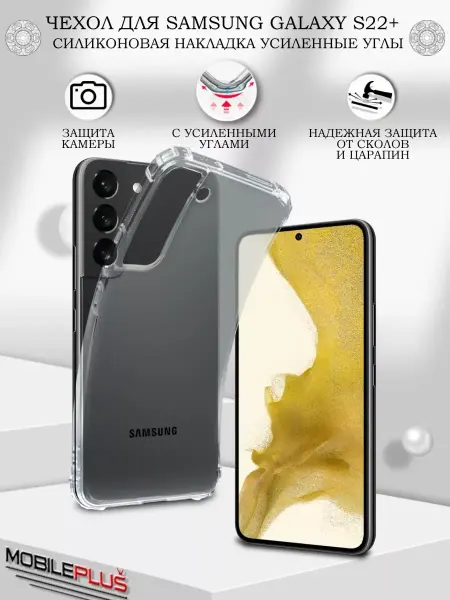 ПРО стор Чехол на Samsung Galaxy S22 Plus прозрачный силиконовый