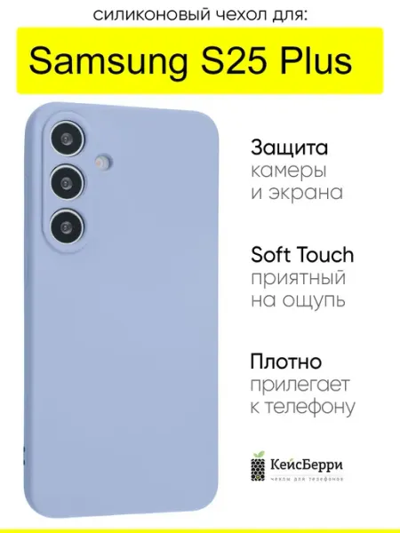 КейсБерри. Чехол для Samsung Galaxy S25 Plus, серия Soft