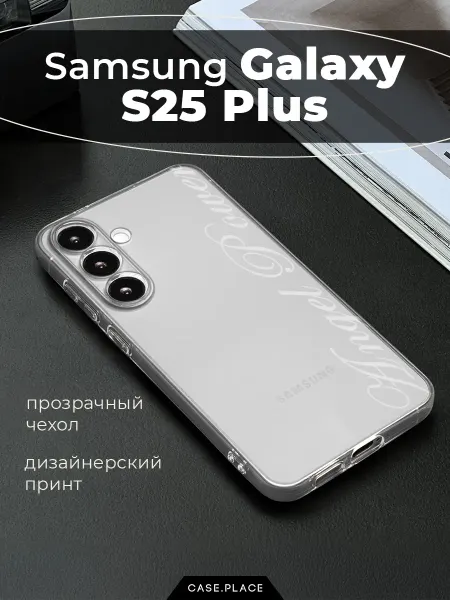 Samsung Чехол на Galaxy S25 Plus с надписью