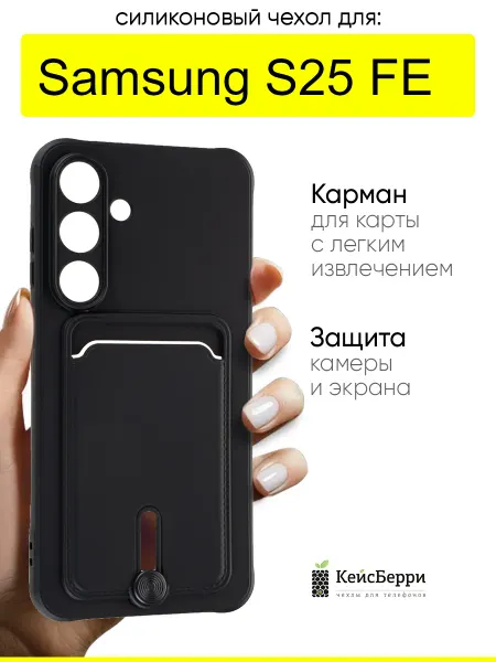 КейсБерри. Чехол для Samsung Galaxy S25 FE, серия Pocket