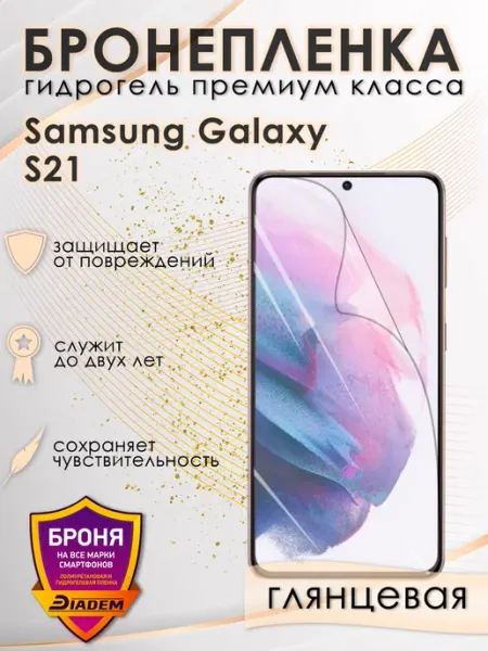 POLIKDia Защитная бронепленка для Samsung Galaxy S21 Глянцевая