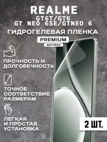 Защитная матовая пленка на экран REALME GT6T GT6 (2 шт)