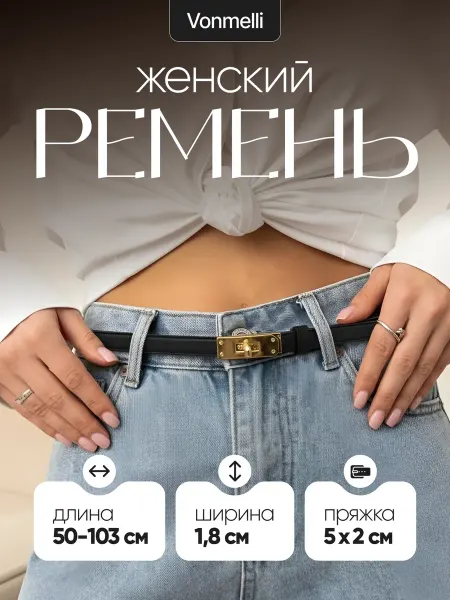 Vonmelli Ремень Hermes пояс тонкий для джинс и платья