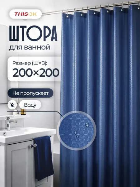 THIS.OK Штора для ванной 200х200 см широкая водонепроницаемая
