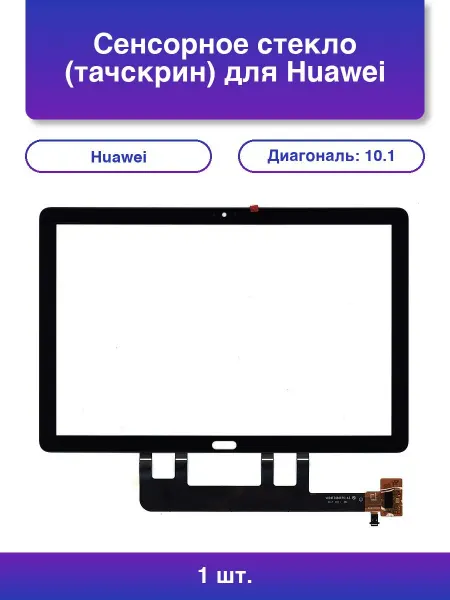 NoName 1шт. Сенсорное стекло тачскрин для Huawei MediaPad M5 Lite