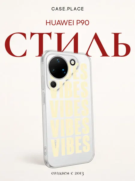 Huawei Чехол на P90 vibes