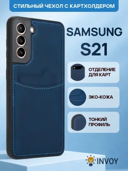 INVOY Чехол на Samsung S21 с карманом для карт