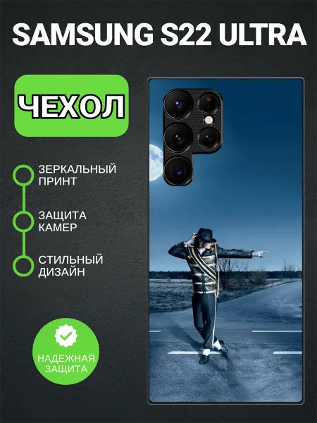 PedantCase Чехол на Samsung S22 Ultra michael jackson