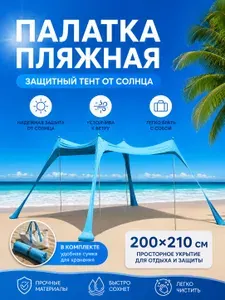 Палатка пляжная защитный тент от солнца 200х210