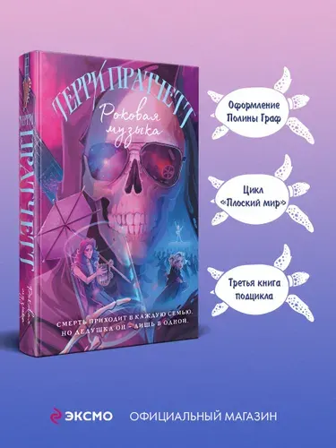 Роковая музыка, Терри Пратчетт