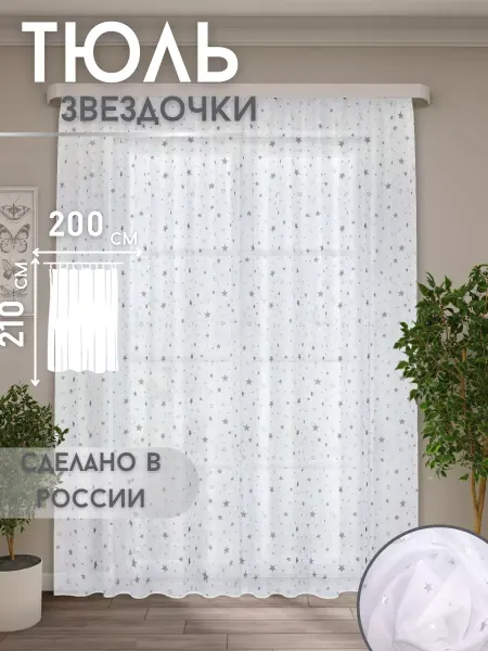 Mekha фототюль со звездочками в детскую, 200х210