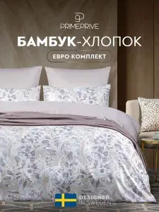 PRIME PRIVE Комплект постельного белья Евро "Герди" 200х210-1/230х250-1/50х70-2/70х70-2 сатин, бамбуковое волокно, хлопок