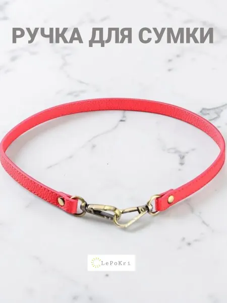LePoKri Ручка ремешок для сумки кожаный малиновый №103