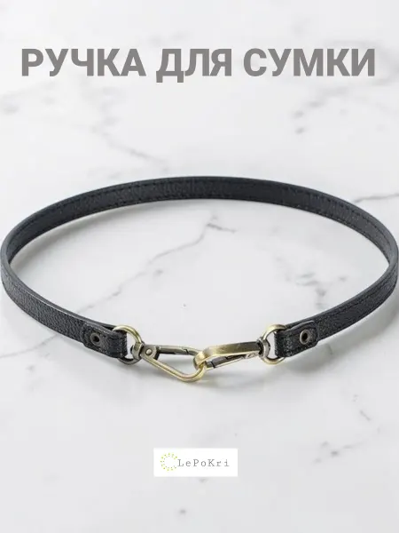 LePoKri Ручка ремешок для сумки кожаный черный №94