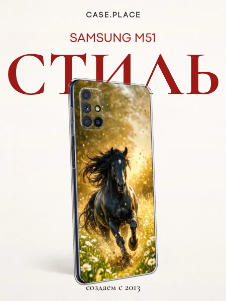 Samsung Чехол на M51 с лошадью