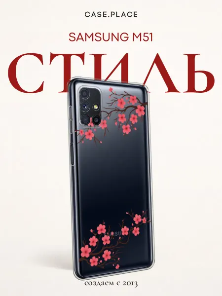 Samsung Чехол на M51 сакура