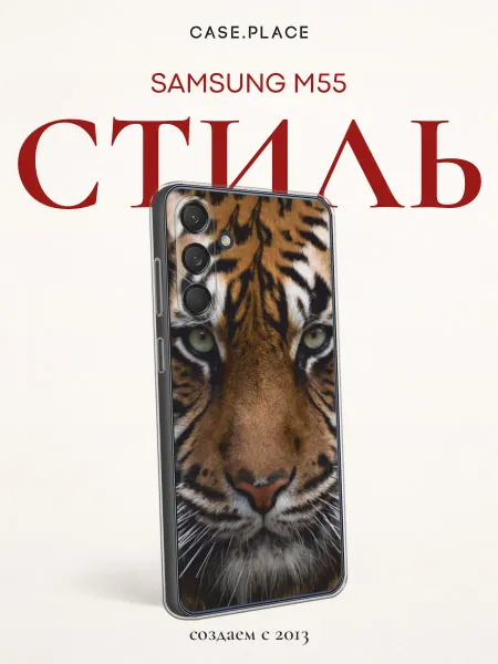 Samsung Чехол на M55 тигр