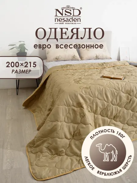 NSD Nesaden Одеяло Евро 200х215