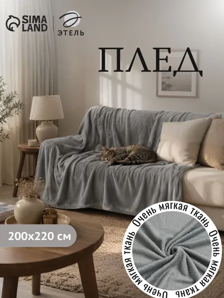 Плед на диван 200х220
