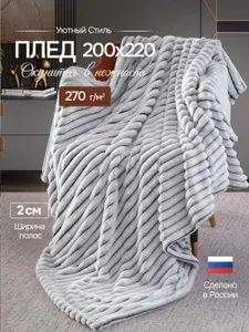 Плед 200х220 на кровать