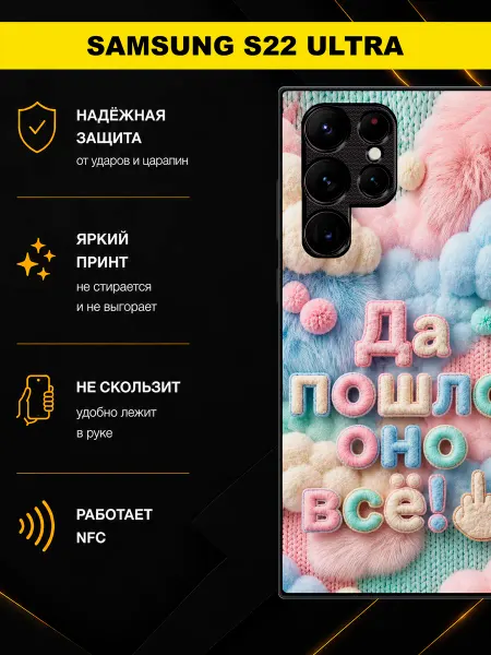 MoiPrint Чехол на Samsung S22 Ultra с написью Да Пошло