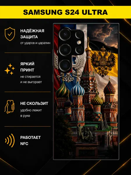 MoiPrint Чехол на Samsung S24 Ultra принт Россия Империя