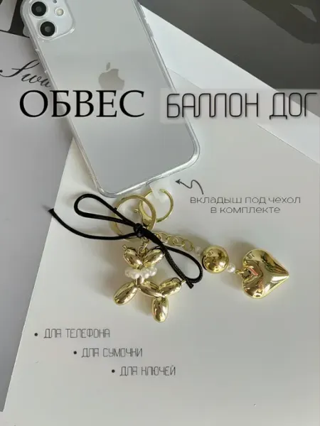 NIKTO_NE_POVERIT Брелок обвес на телефон и сумку