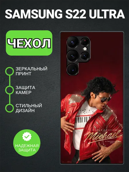 PedantCase Чехол на Samsung S22 Ultra Майкл Джексон