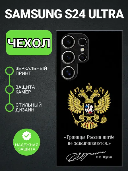 PedantCase Чехол на Samsung S24 Ultra герб России