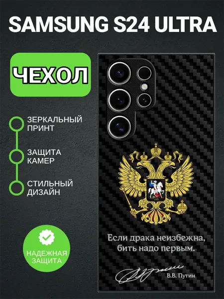 PedantCase Чехол на Samsung S24 Ultra Россия