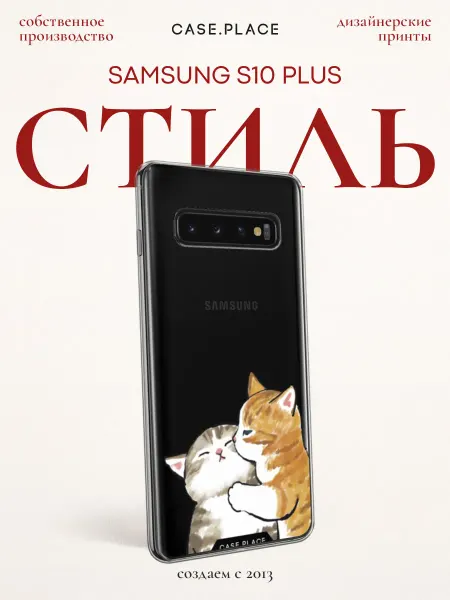 Samsung Чехол на S10 Plus с котиками
