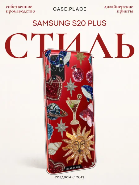 Samsung Чехол на S20 Plus прикольный