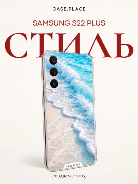 Samsung Чехол на S22 Plus море