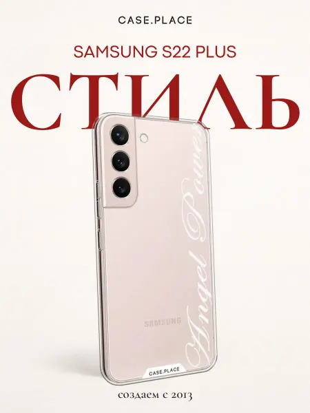 Samsung Чехол на S22 Plus с надписью
