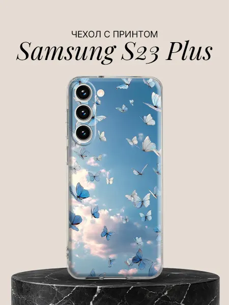 Samsung Чехол на S23 Plus с принтом Небесные бабочки