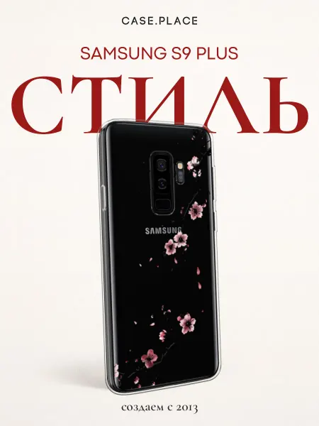 Samsung Чехол на S9 Plus красивый