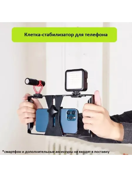 Smartphone Pro Клетка держатель для смартфона для съемки влога
