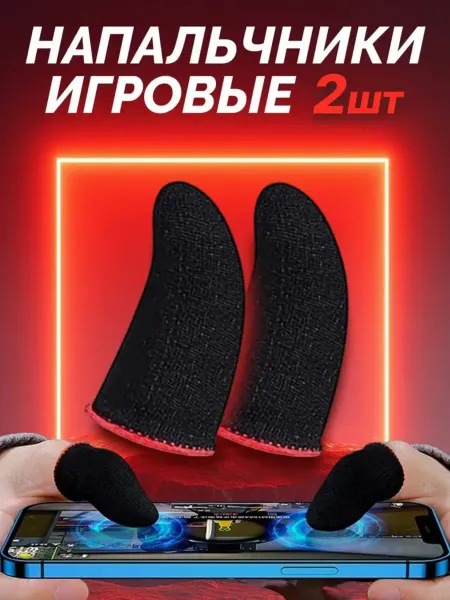 Игровые перчатки для телефона PUBG