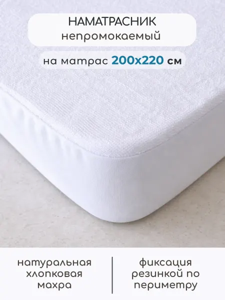 Бамбино Мио Наматрасник непромокаемый натяжной 200х220 см