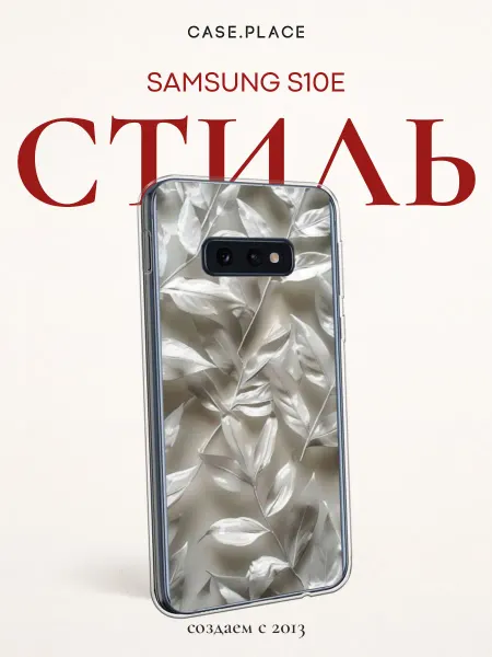 Samsung Чехол на S10E эстетичный