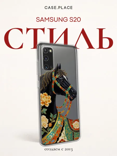 Samsung Чехол на S20 с лошадью