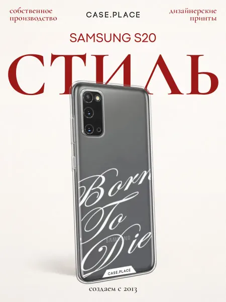 Samsung Чехол на S20 с надписью
