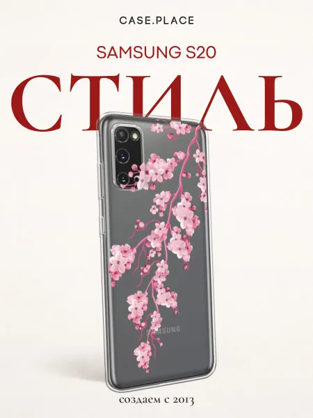 Samsung Чехол на S20 сакура