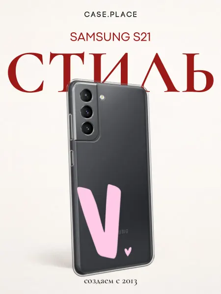 Samsung Чехол на S21 с буквой