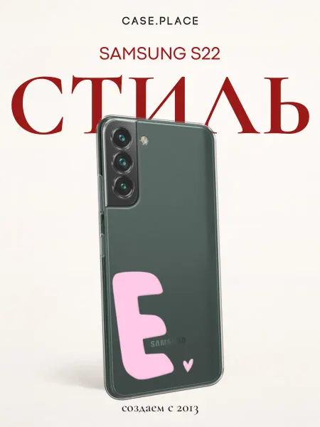Samsung Чехол на S22 с буквой