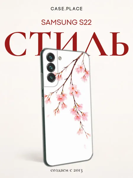 Samsung Чехол на S22 сакура