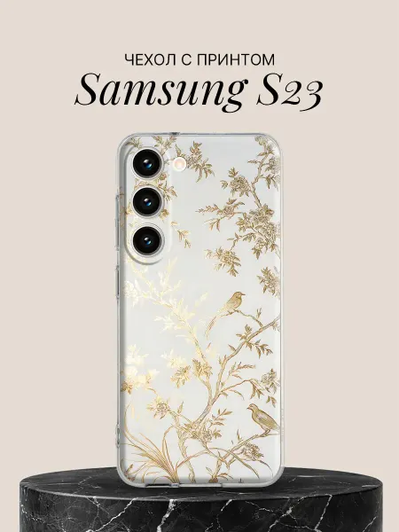 Samsung Чехол на S23 с принтом Птички на золотых ветвях
