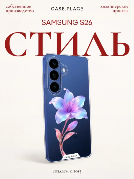Samsung Чехол на S26 красивый