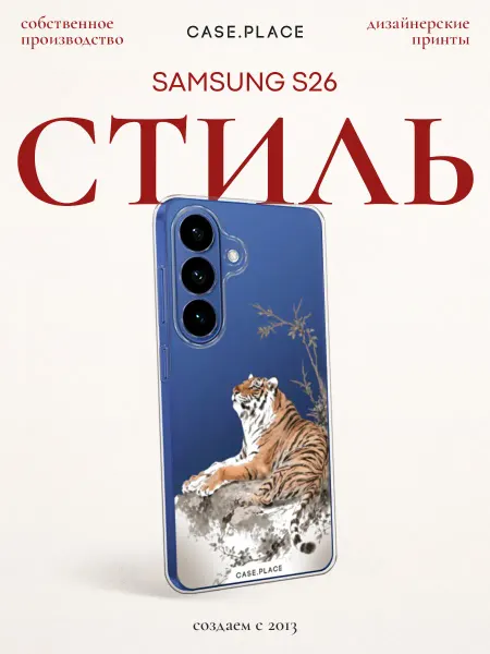 Samsung Чехол на S26 тигр