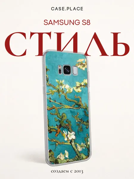 Samsung Чехол на S8 Ван Гог